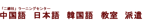 上海の中国语家庭教师派遣,上海の中国语家庭教师,上海の中国语教室